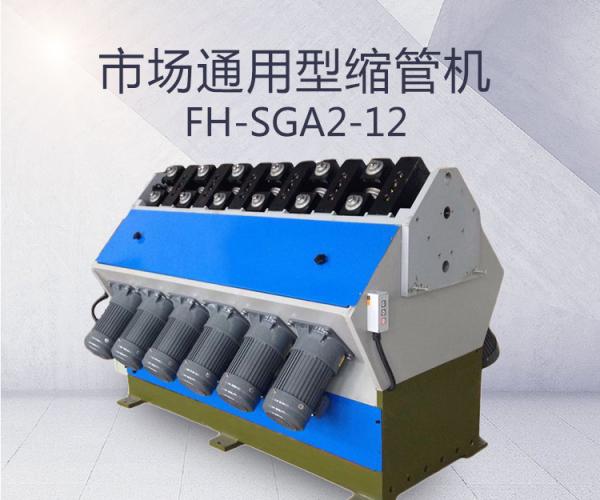 FH-SGA2-12-市场通用型缩管机