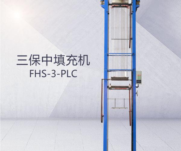FHS-3-PLC三保中氧化镁粉填充机